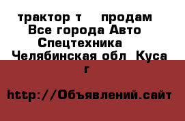 трактор т-40 продам - Все города Авто » Спецтехника   . Челябинская обл.,Куса г.